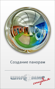 Студия «ШиреМир»