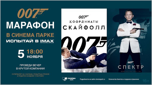 Киномарафон 007
