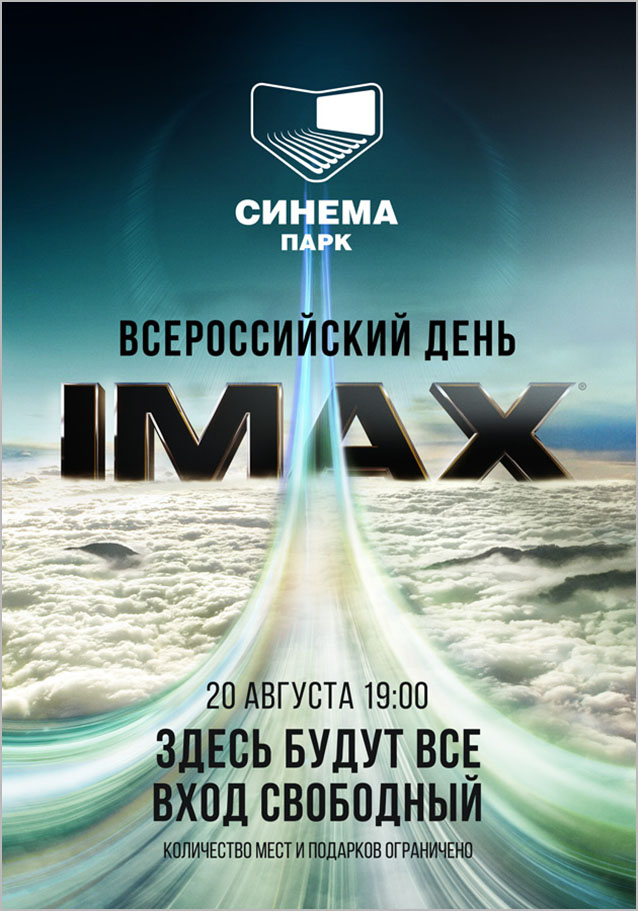 день IMAX