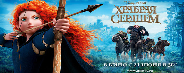 Храбрая сердцем