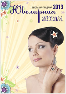 Выставка-продажа «Ювелирная весна»