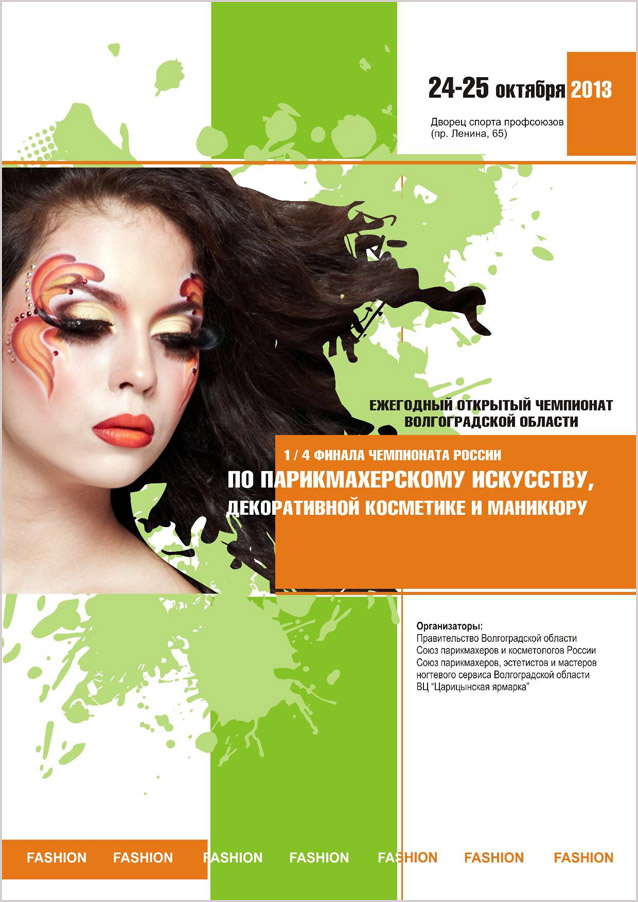 Чемпионат по парикмахерскому искусству