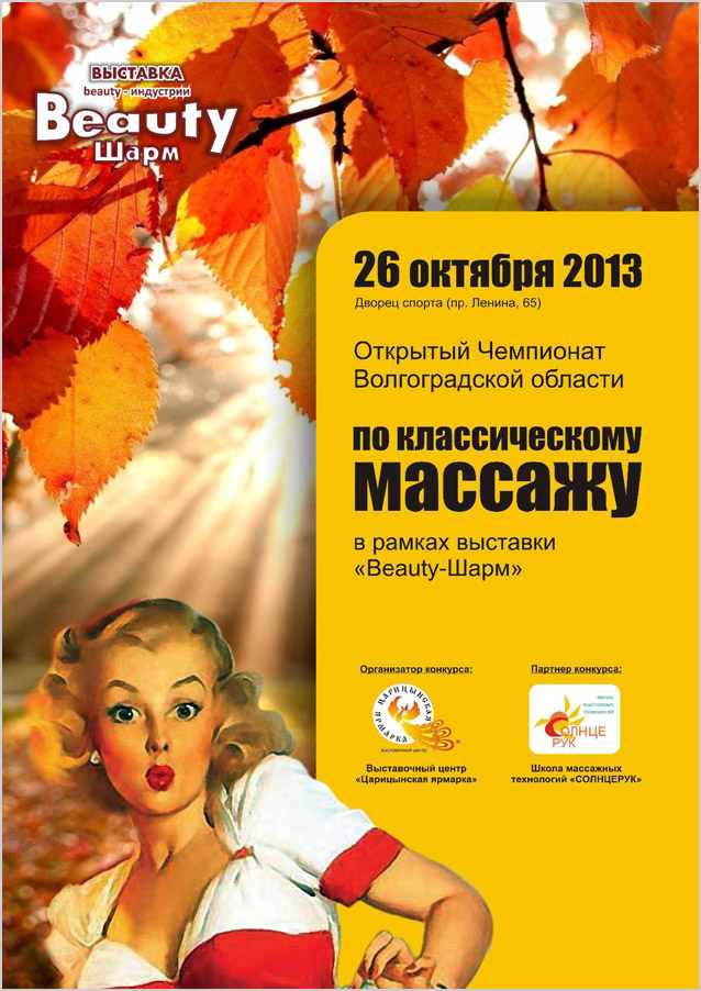 Чемпионат по массажу