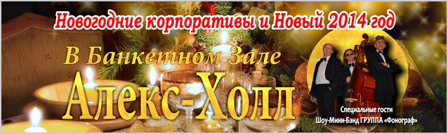 Новогодние корпоративы
