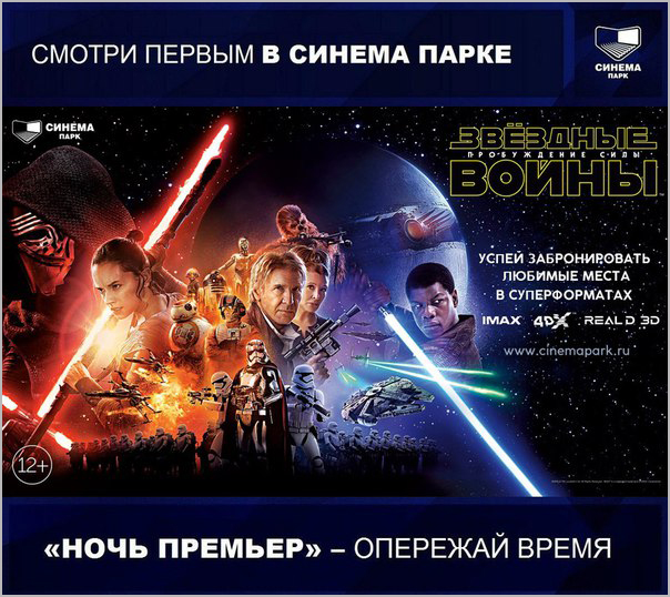 Синема парк. Звёздные войны: Пробуждение силы