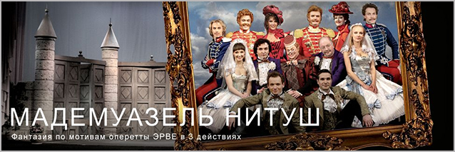 Синема парк. Мадумуазель Нитуш