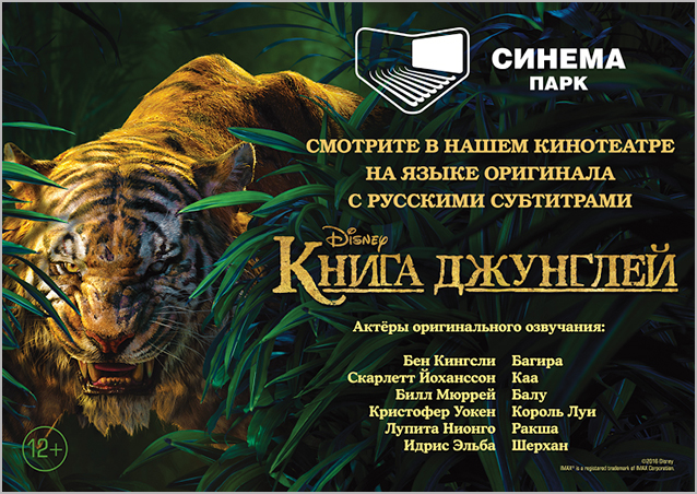 Синема парк. Книга джунглей