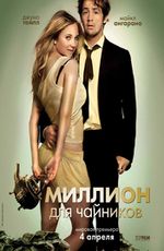 Миллион для чайников