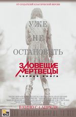 Зловещие мертвецы