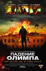 Падение Олимпа