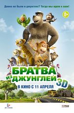 Братва из джунглей