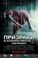 Призраки в Коннектикуте 2