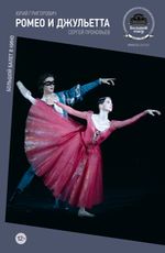 Большой балет в кино: Ромео и Джульетта