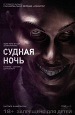 Судная ночь