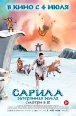 Сарила. Затерянная Земля