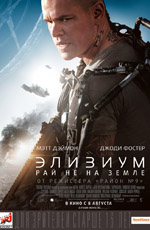 Элизиум: рай не на Земле