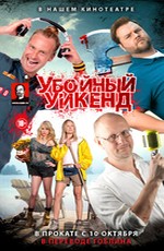 Убойный уикенд в правильном переводе Гоблина