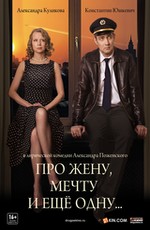 Про жену, мечту и еще одну