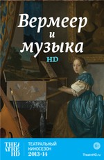Вермеер и музыка