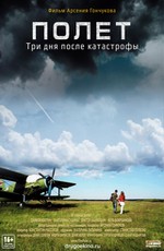 Полёт. Три дня после катастрофы