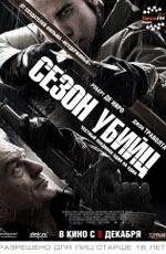 Сезон убийц