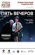 Пять вечеров