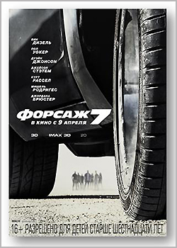 Форсаж 7