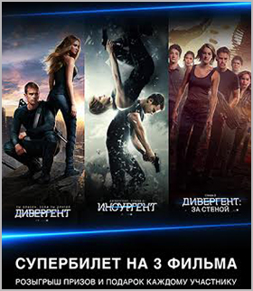 Синема парк. Дивергент